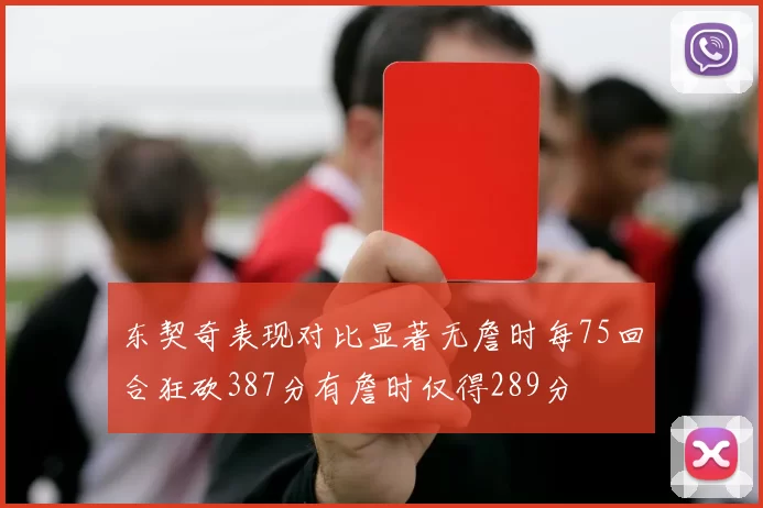东契奇表现对比显著无詹时每75回合狂砍387分有詹时仅得289分