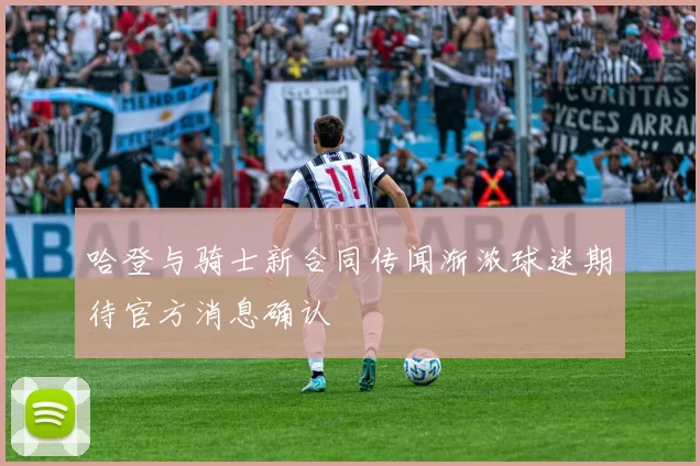 哈登与骑士新合同传闻渐浓球迷期待官方消息确认