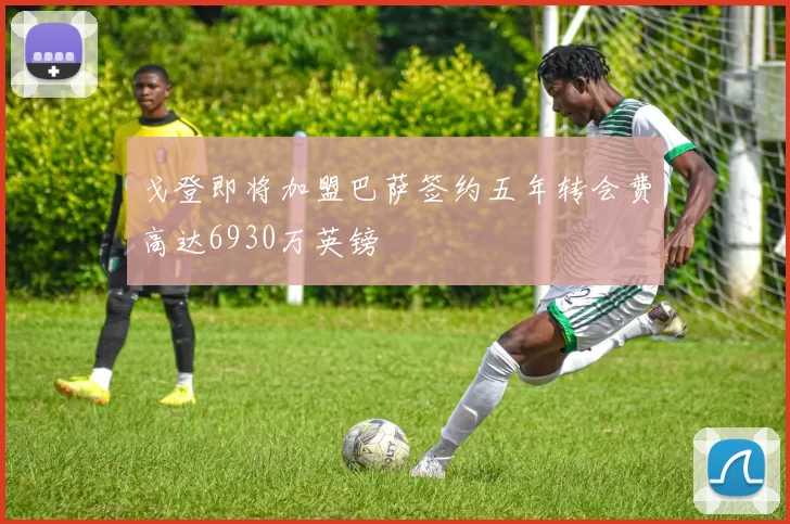 戈登即将加盟巴萨签约五年转会费高达6930万英镑